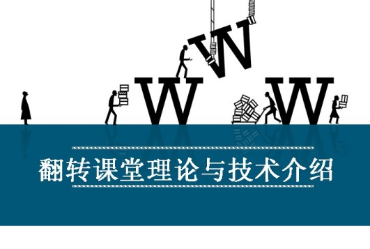 翻轉(zhuǎn)課堂 翻轉(zhuǎn)課堂