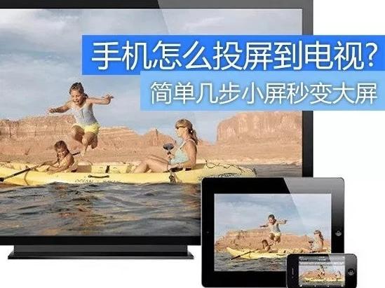如何將手機投屏到電視上 具體的操作方法是什么