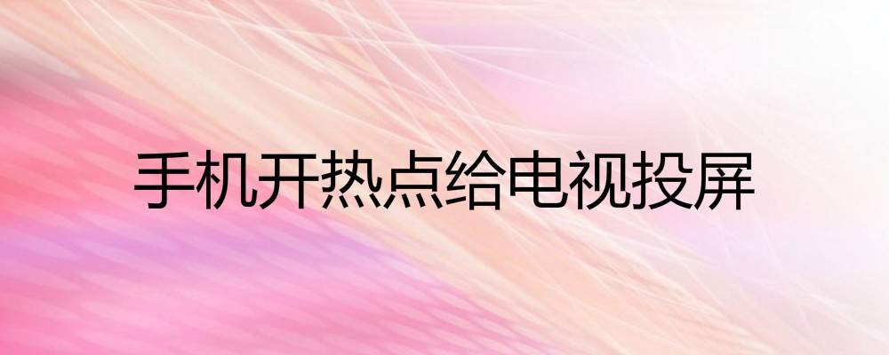 電視連接手機(jī)熱點(diǎn)可以投屏嗎?