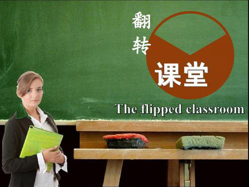 翻轉(zhuǎn)課堂