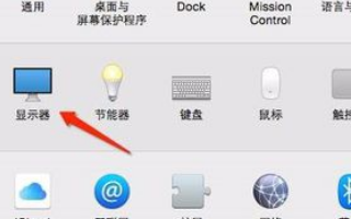 Mac連接投影儀 Mac連接投影儀