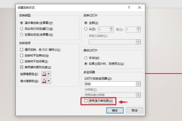 ppt投屏不讓觀眾看到備注