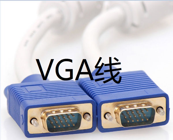 VGA線 VGA線