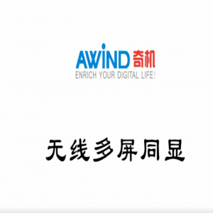 無線多屏同顯演示視頻