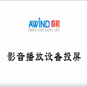 機(jī)頂盒投屏-影音播放設(shè)備投屏視頻