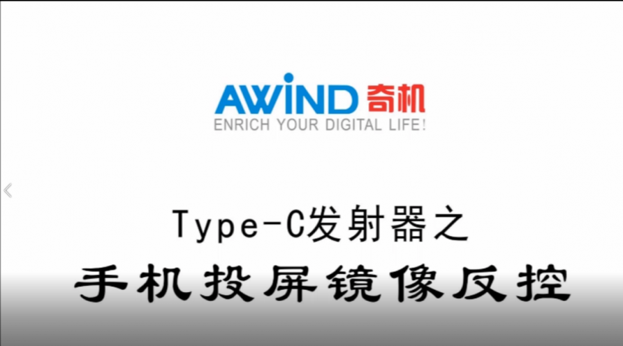 Type-C發(fā)射器-安卓手機投屏反控教程視頻