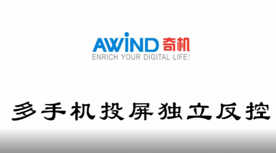 手機(jī)投屏多手機(jī)平板投屏反控（視頻）